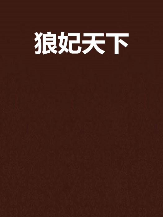 狼妃天下 狼妃天下