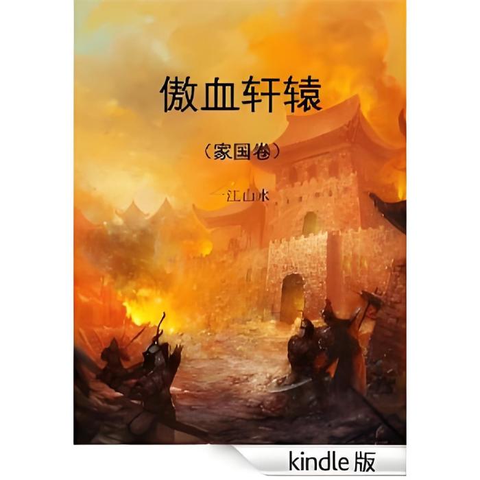 傲血軒轅 傲血軒轅