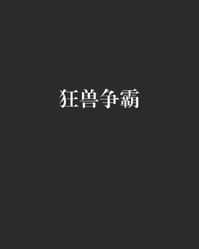 狂獸爭霸 狂獸爭霸