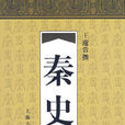 秦史 秦史