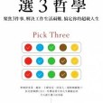 選3哲學 選3哲學