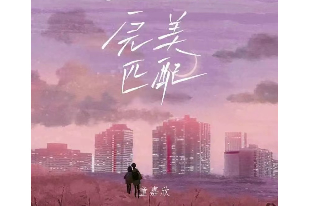 完美匹配(童嘉欣演唱的歌曲) 完美匹配(童嘉欣演唱的歌曲)