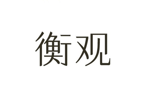 衡觀 衡觀