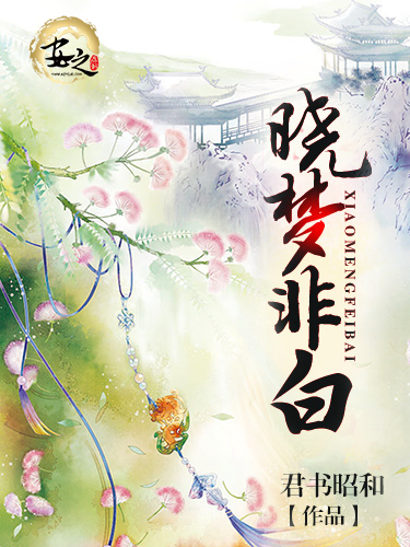 曉夢非白 曉夢非白