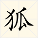 狐(漢字釋義)