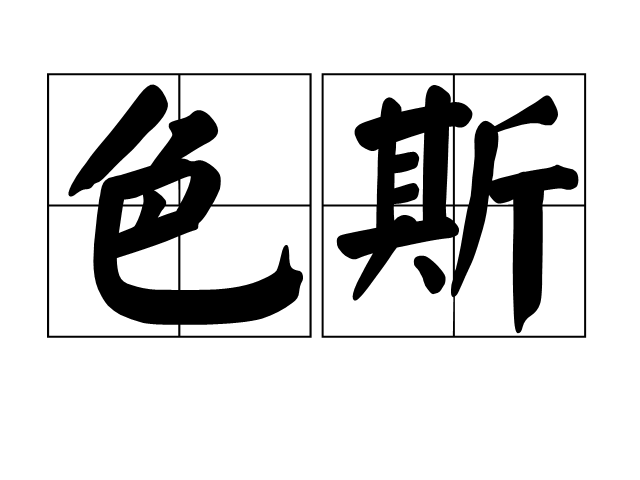色斯 色斯
