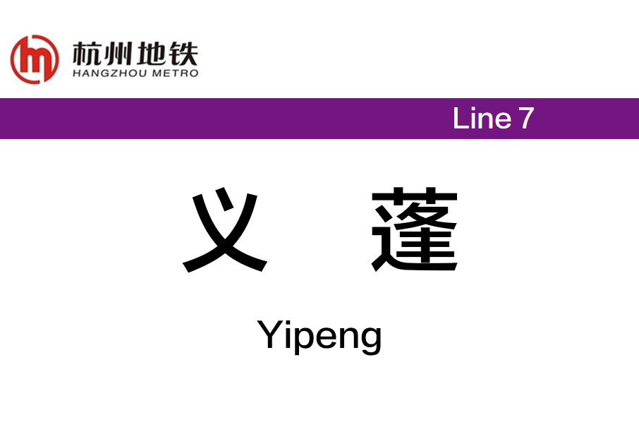 義蓬站 義蓬站
