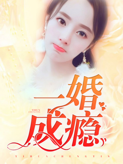 一婚成癮(紅鸞心兒小說創作的總裁豪門類女頻小說) 一婚成癮(紅鸞心兒小說創作的總裁豪門類女頻小說)