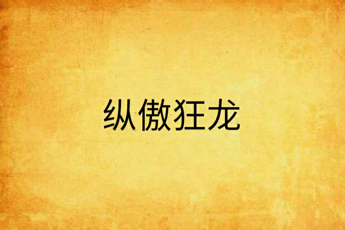 縱傲狂龍