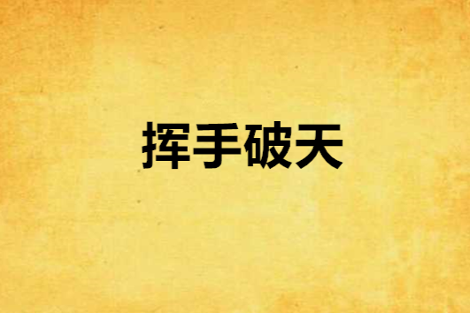 揮手破天 揮手破天