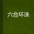 六合環誅 六合環誅