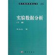 實驗數據分析 實驗數據分析