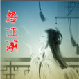 怨江湖(起點小說網作品) 怨江湖(起點小說網作品)