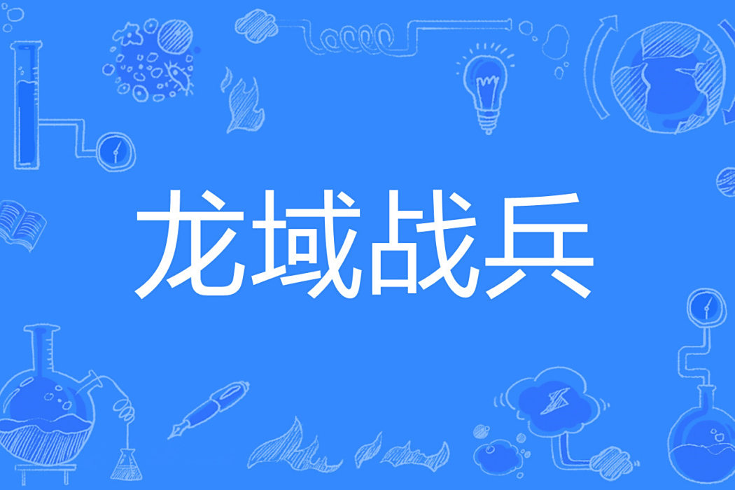 龍域戰兵 龍域戰兵