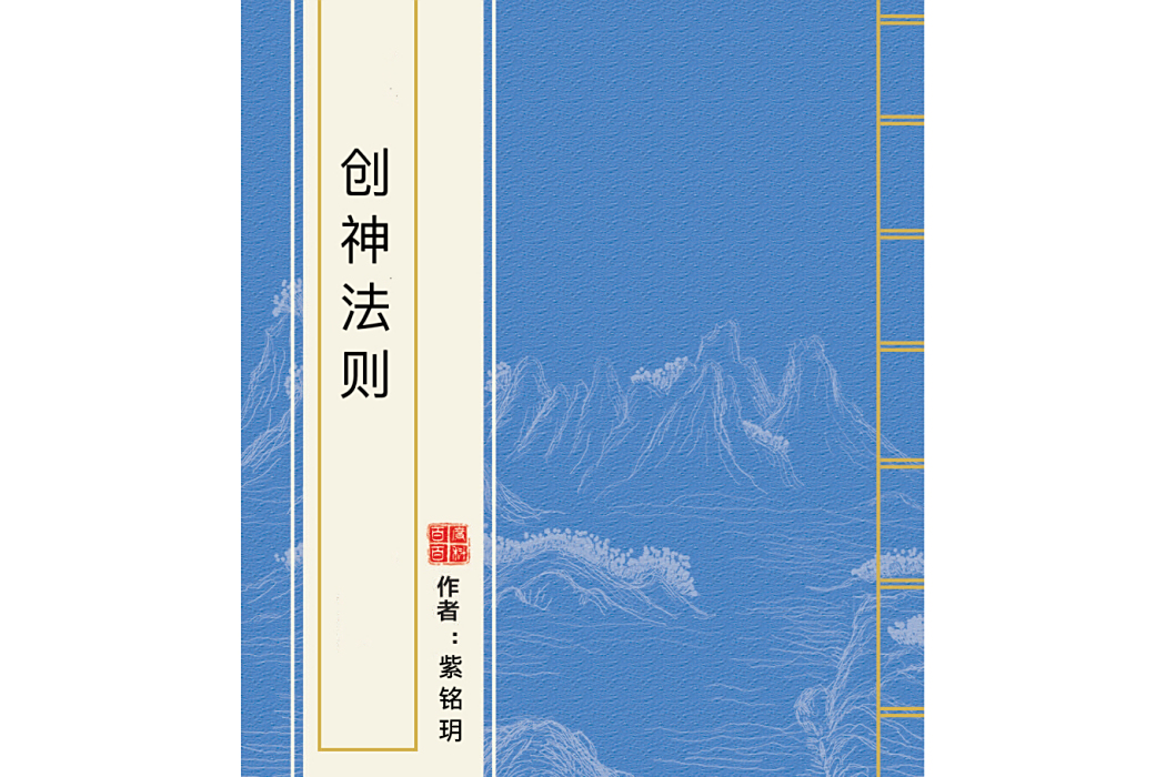 創神法則 創神法則