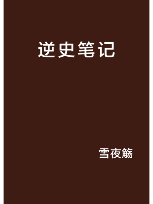逆史筆記 逆史筆記