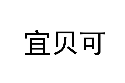 宜貝可 宜貝可