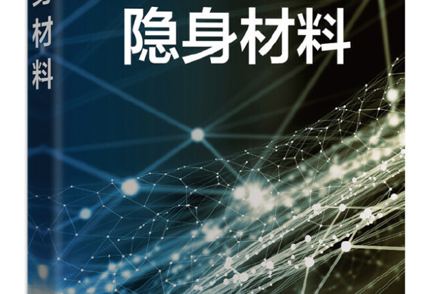 隱身材料(2018年化學工業出版社出版的圖書) 隱身材料(2018年化學工業出版社出版的圖書)