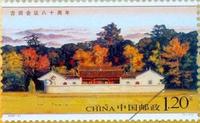 《古田會議八十周年》紀念郵票(圖3)
