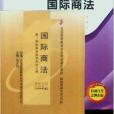 國際商法(2011年中國人民大學出版社出版的圖書) 國際商法(2011年中國人民大學出版社出版的圖書)