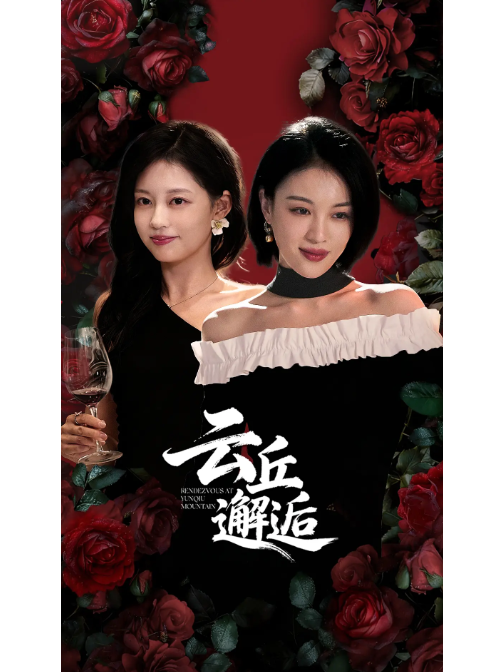 雲丘邂逅 雲丘邂逅