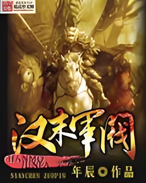 漢末軍閥 漢末軍閥