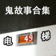 電梯鬼故事 電梯鬼故事