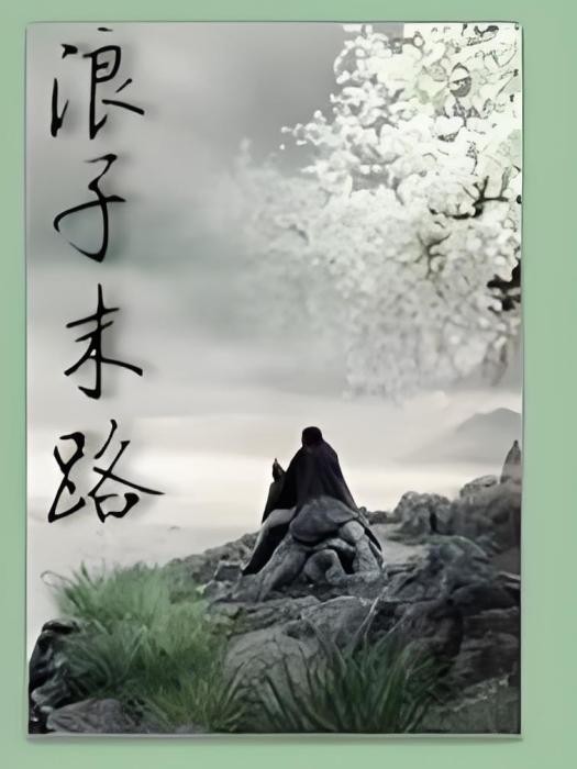 浪子末路 浪子末路