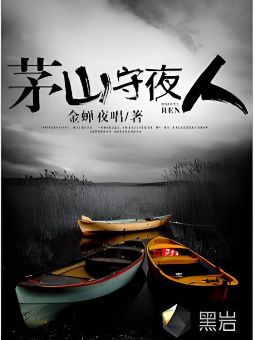 茅山守夜人 茅山守夜人