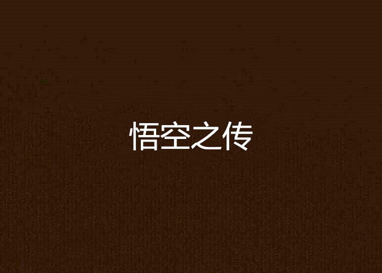 悟空之傳 悟空之傳