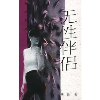 無性伴侶 無性伴侶