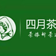 四月茶儂 四月茶儂