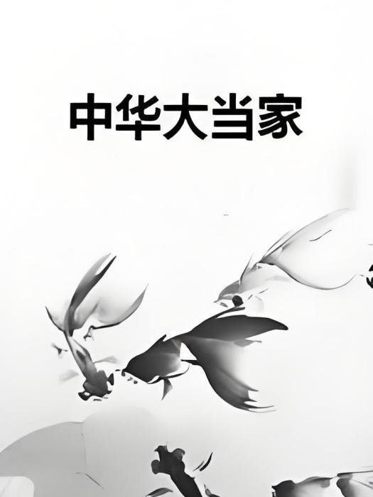 中華大當家(玄幻奇幻網路小說) 中華大當家(玄幻奇幻網路小說)