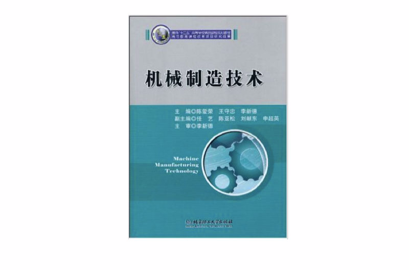 機械製造技術(2010年北京理工大學出版社出版圖書)