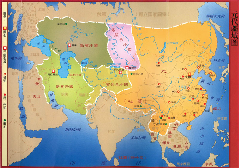 台灣地區出版的元代疆域圖，注意最左側的圖例說明