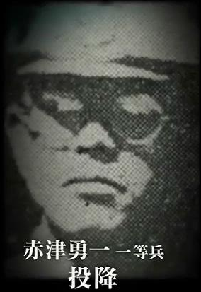1950年，赤津一等兵向當地警察投降