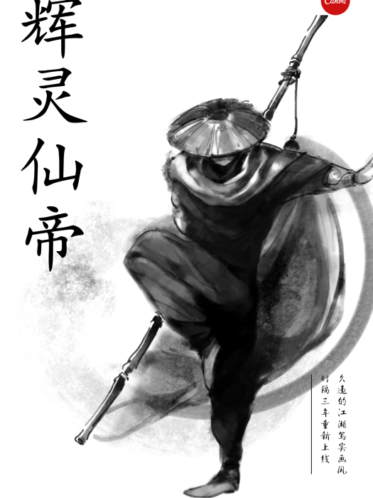 輝靈仙帝 輝靈仙帝