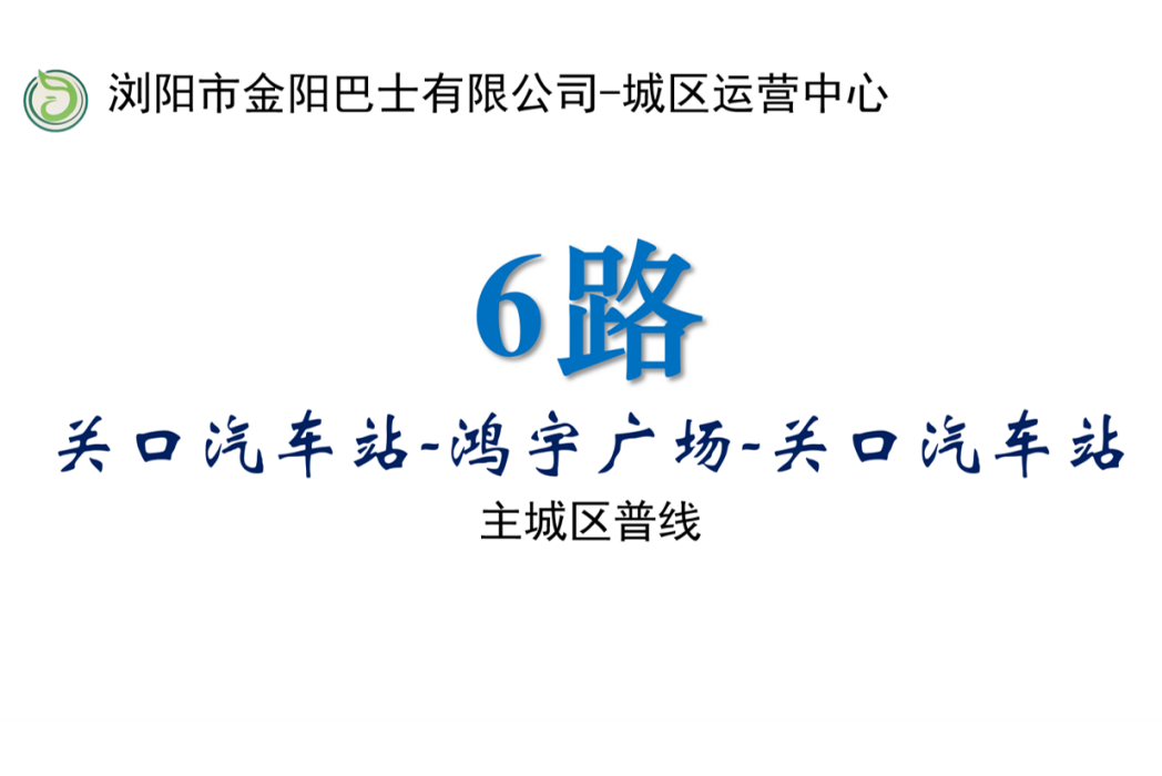 瀏陽公交6路 瀏陽公交6路
