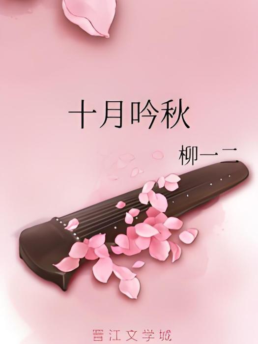 十月吟秋 十月吟秋