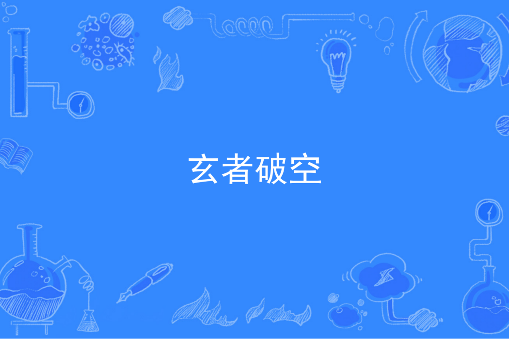 玄者破空