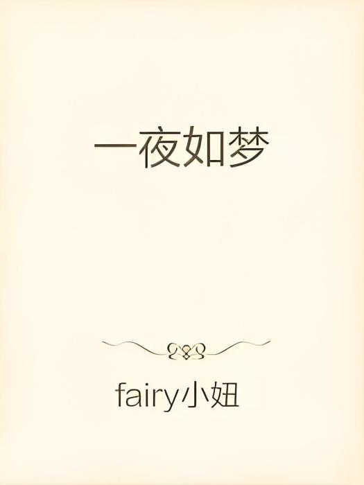 一夜如夢