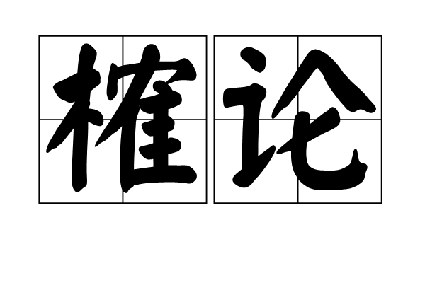榷論 榷論