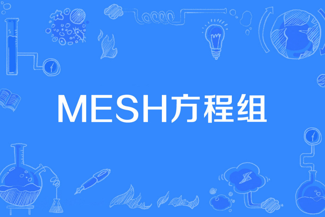 MESH方程組 MESH方程組