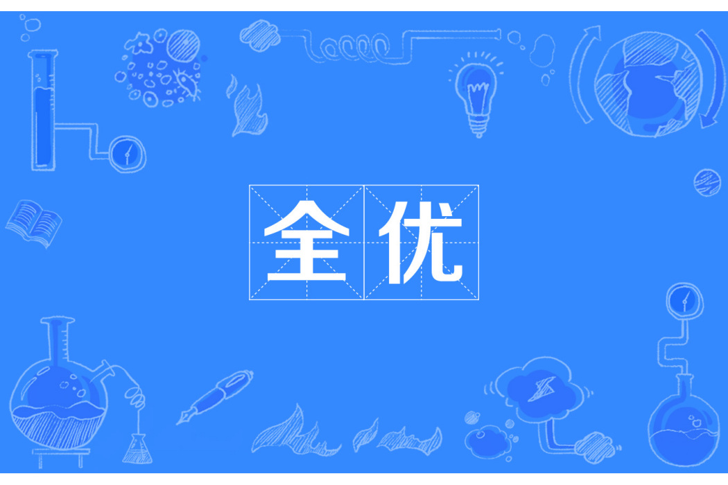 全優(漢語詞語) 全優(漢語詞語)