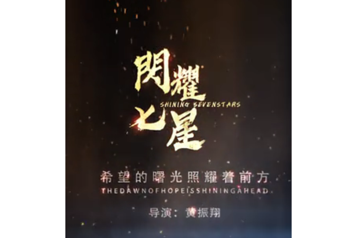 閃耀七星 閃耀七星