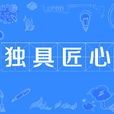 獨具匠心 獨具匠心