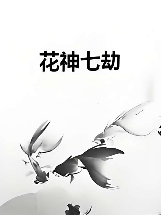 花神七劫 花神七劫