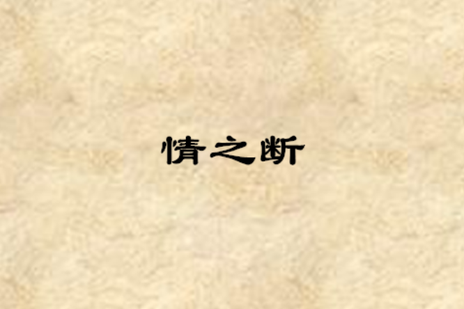 情之斷 情之斷