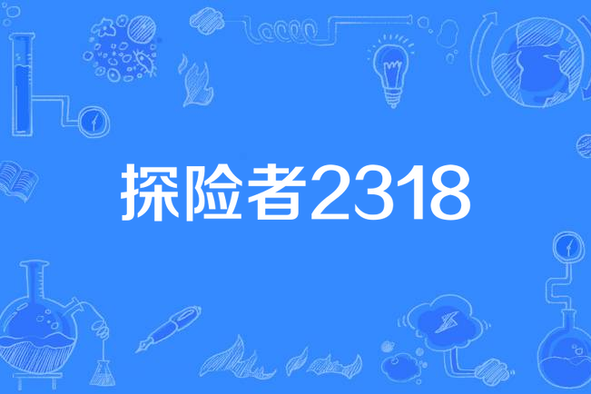 探險者2318 探險者2318
