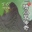 陸小鳳傳奇(古龍武俠小說系列) 陸小鳳傳奇(古龍武俠小說系列)